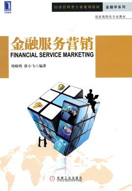 金融服務(wù)營銷與銷售業(yè)務(wù) 策略、挑戰(zhàn)與數(shù)字化未來